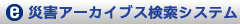 災害アーカイブス検索システム